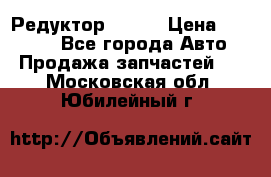   Редуктор 51:13 › Цена ­ 88 000 - Все города Авто » Продажа запчастей   . Московская обл.,Юбилейный г.